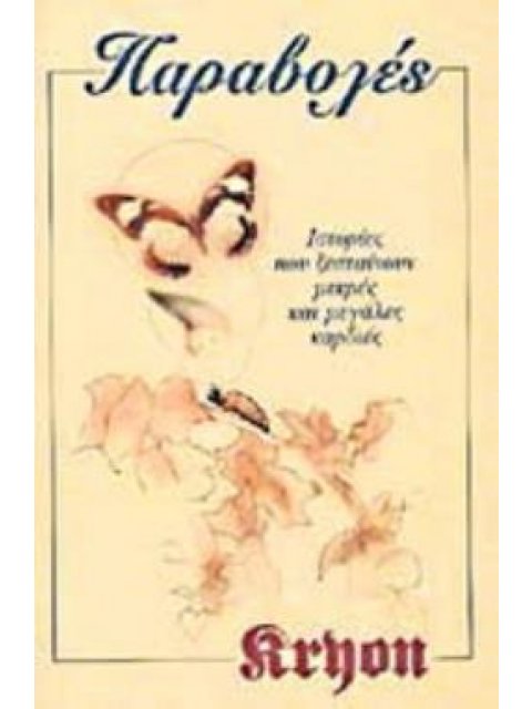 ΠΑΡΑΒΟΛΕΣ ΙΣΤΟΡΙΕΣ ΠΟΥ ΖΕΣΤΑΙΝΟΥΝ ΜΙΚΡΕΣ ΚΑΙ ΜΕΓΑΛΕΣ ΚΑΡΔΙΕΣ