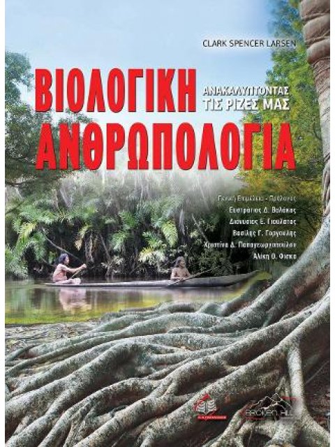 ΒΙΟΛΟΓΙΚΉ ΑΝΘΡΩΠΟΛΟΓΊΑ: ΑΝΑΚΑΛΎΠΤΟΝΤΑΣ ΤΙΣ ΡΊΖΕΣ ΜΑΣ