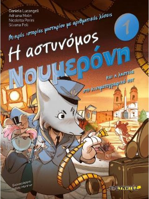 Η ΑΣΤΥΝΟΜΟΣ ΝΟΥΜΕΡΟΝΗ ΚΑΙ Η ΛΗΣΤΕΙΑ ΣΤΟ ΚΙΝΗΜΑΤΟΓΡΑΦΙΚΟ ΣΕΤ no1