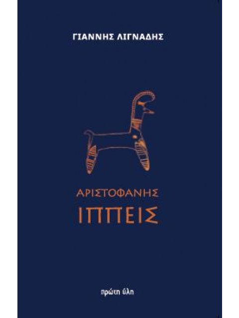 ΑΡΙΣΤΟΦΑΝΗΣ ΙΠΠΕΙΣ