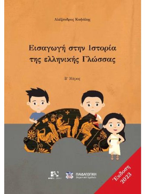 Εισαγωγή στην ιστορία της Ελληνικής Γλώσσας Β΄ Μέρος ΕΚΔ 2023
