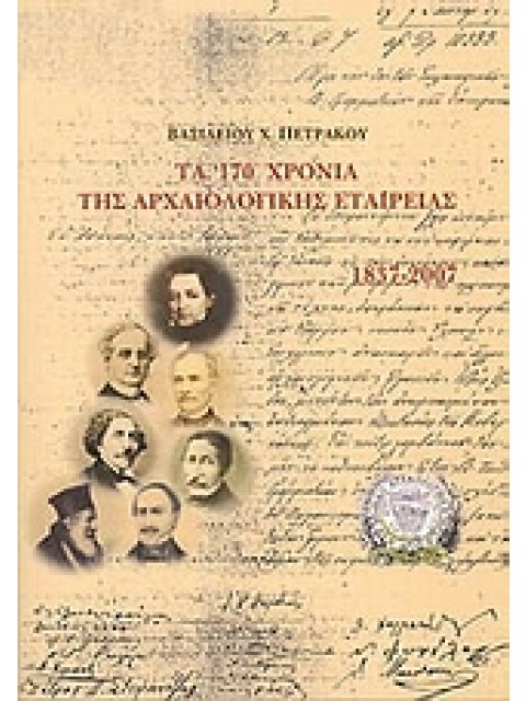 ΤΑ 170 ΧΡΟΝΙΑ ΤΗΣ ΑΡΧΑΙΟΛΟΓΙΚΗΣ ΕΤΑΙΡΕΙΑΣ 1837-2007 ΒΙΒΛΙΟΘΗΚΗ ΤΗΣ ΕΝ ΑΘΗΝΑΙΣ ΑΡΧΑΙΟΛΟΓΙΚΗΣ ΕΤΑΙΡΕΙΑ