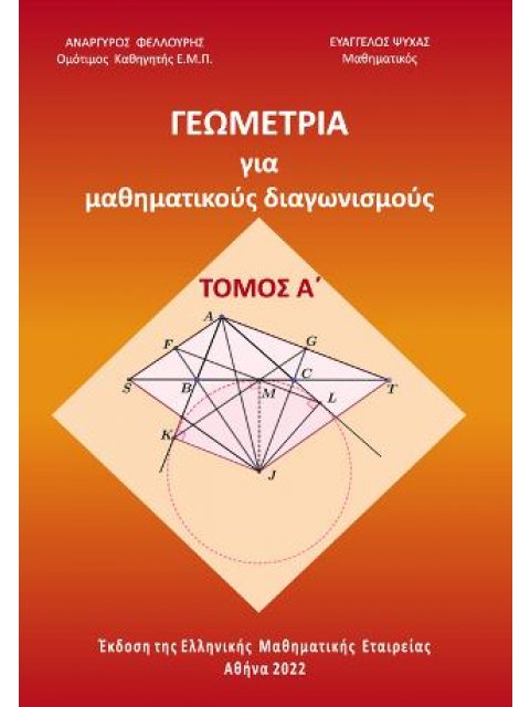 Γεωμετρία για μαθηματικούς διαγωνισμούς