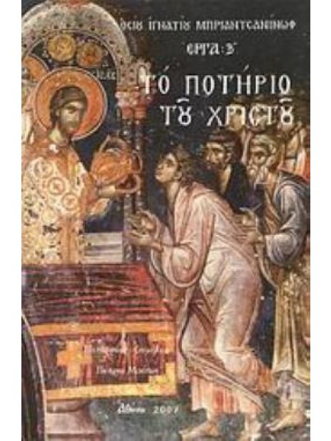 ΤΟ ΠΟΤΗΡΙΟ ΤΟΥ ΧΡΙΣΤΟΥ