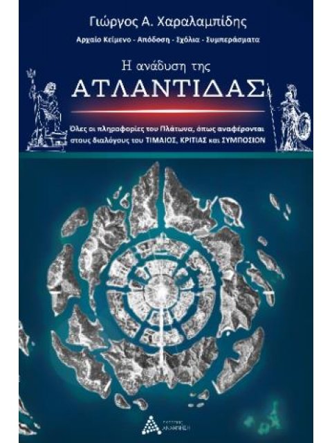 Η Ανάδυση της Ατλαντίδας