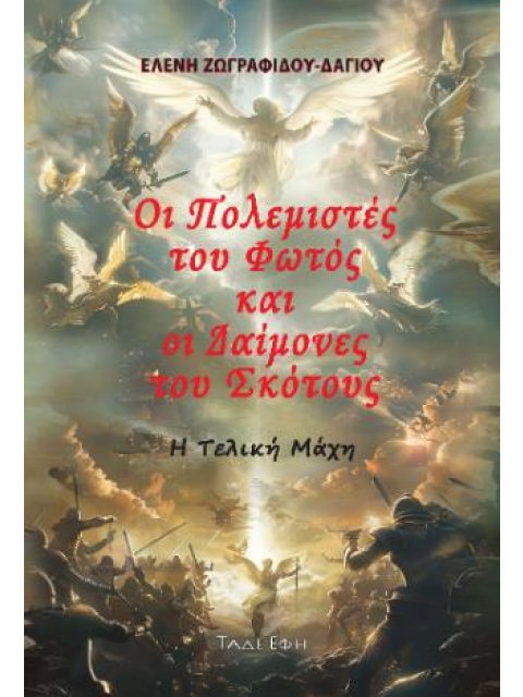ΟΙ ΠΟΛΕΜΙΣΤΕΣ ΤΟΥ ΦΩΤΟΣ ΚΑΙ ΟΙ ΔΑΙΜΟΝΕΣ ΤΟΥ ΣΚΟΤΟΥΣ