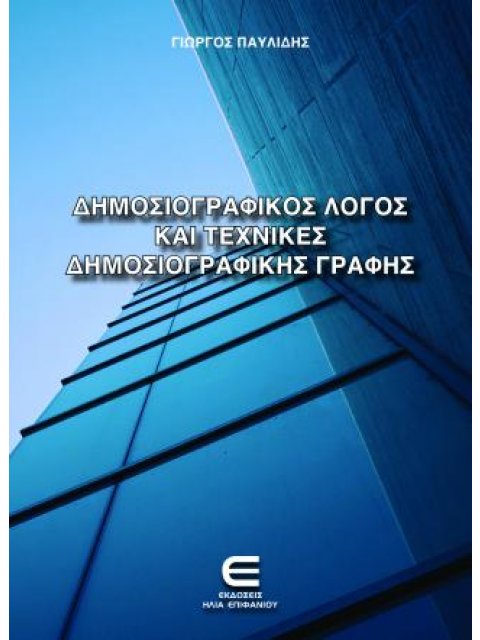 ΔΗΜΟΣΙΟΓΡΑΦΙΚΟΣ ΛΟΓΟΣ ΚΑΙ ΤΕΧΝΙΚΕΣ ΔΗΜΟΣΙΟΓΡΑΦΙΚΗΣ ΓΡΑΦΗΣ