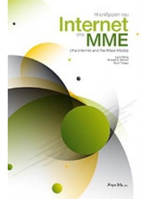 Η ΕΠΙΔΡΑΣΗ ΤΟΥ INTERNET ΣΤΑ ΜΜΕ