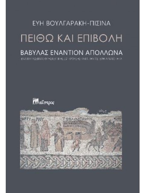 ΠΕΙΘΩ ΚΑΙ ΕΠΙΒΟΛΗ ΒΑΒΥΛΑΣ ΕΝΑΝΤΙΟΝ ΑΠΟΛΛΩΝΑ