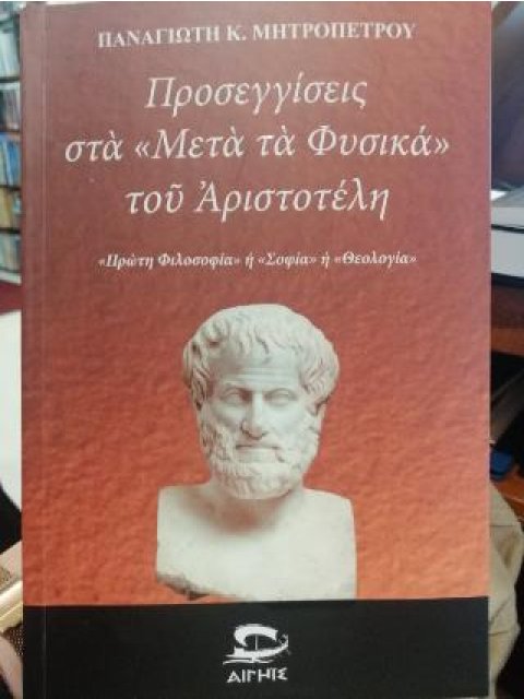 Προσεγγίσεις στα «Μετά τα Φυσικά» του Αριστοτέλη