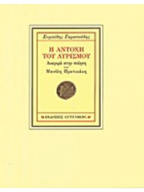 Η ΑΝΤΟΧΗ ΤΟΥ ΛΥΡΙΣΜΟΥ ΑΝΑΦΟΡΑ ΣΤΗΝ ΠΟΙΗΣΗ ΤΟΥ ΜΑΝΟΛΗ ΠΡΑΤΙΚΑΚΗ