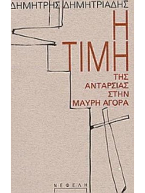 Η ΤΙΜΗ ΤΗΣ ΑΝΤΑΡΣΙΑΣ ΣΤΗΝ ΜΑΥΡΗ ΑΓΟΡΑ