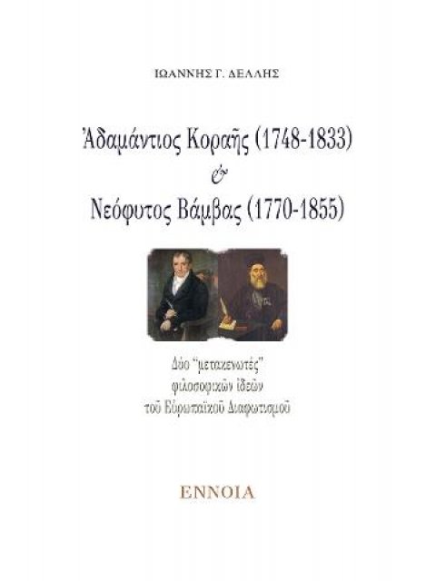 ΑΔΑΜΑΝΤΙΟΣ ΚΟΡΑΗΣ (1748-1833) ΚΑΙ ΝΕΟΦΥΤΟΣ ΒΑΜΒΑΣ (1770-1855)