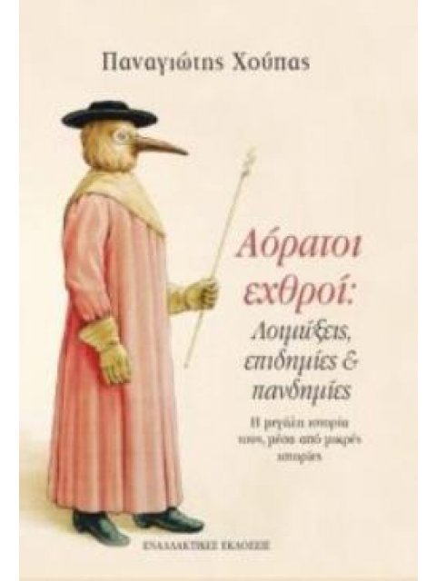 Αόρατοι εχθροί: Λοιμώξεις, επιδημίες και πανδημίες