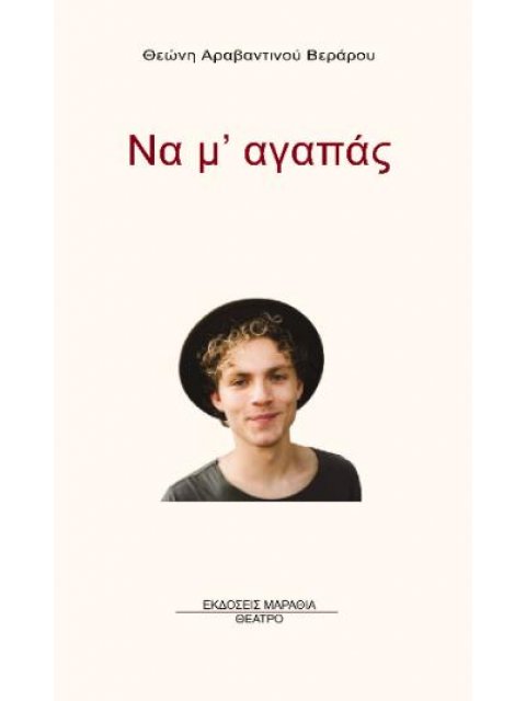 ΝΑ Μ ΑΓΑΠΑΣ