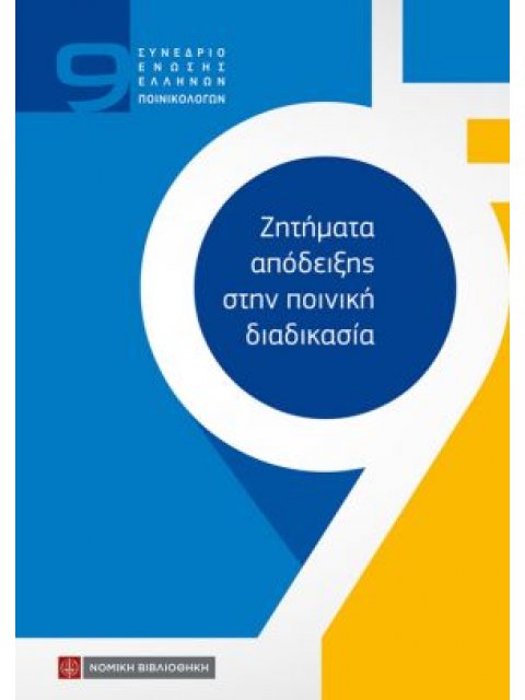 Ζητήματα απόδειξης στην ποινική διαδικασία 9ο Συνέδριο Ενωσης Ελλήνων Ποινικολόγων