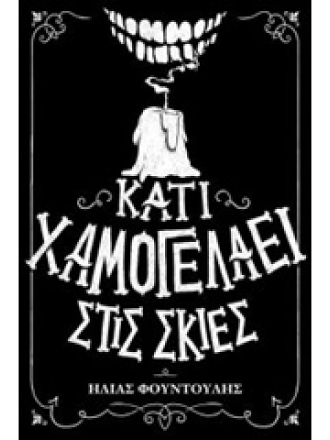 ΚΑΤΙ ΧΑΜΟΓΕΛΑΕΙ ΣΤΙΣ ΣΚΙΕΣ