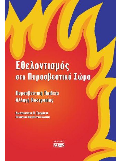 ΕΘΕΛΟΝΤΙΣΜΟΣ ΣΤΟ ΠΥΡΟΣΒΕΣΤΙΚΟ ΣΩΜΑ ΠΥΡΟΣΒΕΣΤΙΚΗ ΠΑΙΔΕΙΑ ΑΛΛΑΓΗ ΝΟΟΤΡΟΠΙΑΣ