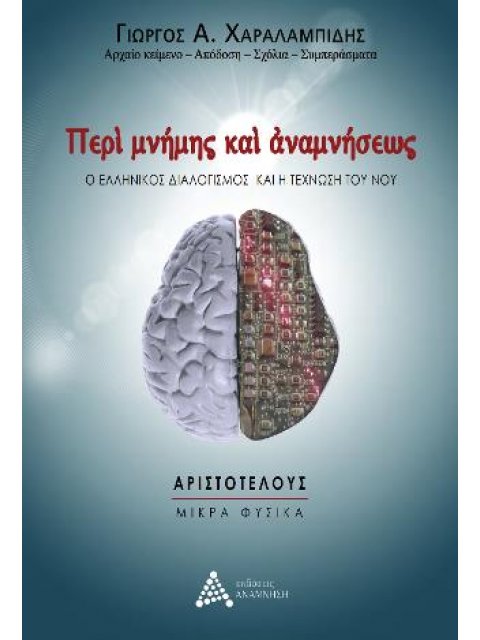 ΠΕΡΙ ΜΝΗΜΗΣ ΚΑΙ ΑΝΑΜΝΗΣΕΩΣ