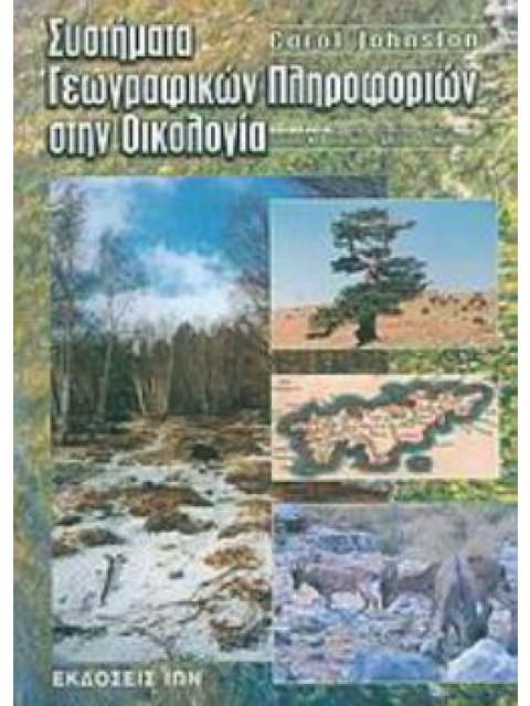 ΣΥΣΤΗΜΑΤΑ ΓΕΩΓΡΑΦΙΚΩΝ ΠΛΗΡΟΦΟΡΙΩΝ ΣΤΗΝ ΟΙΚΟΛΟΓΙΑ JOHNSTON CAROL