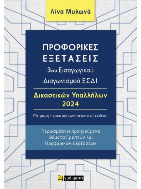 Προφορικές εξετάσεις 3ου εισαγωγικού διαγωνισμού ΕΣΔΙ Δικαστικών Υπαλλήλων 2024