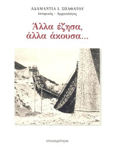 ΑΛΛΑ ΕΖΗΣΑ, ΑΛΛΑ ΑΚΟΥΣΑ...