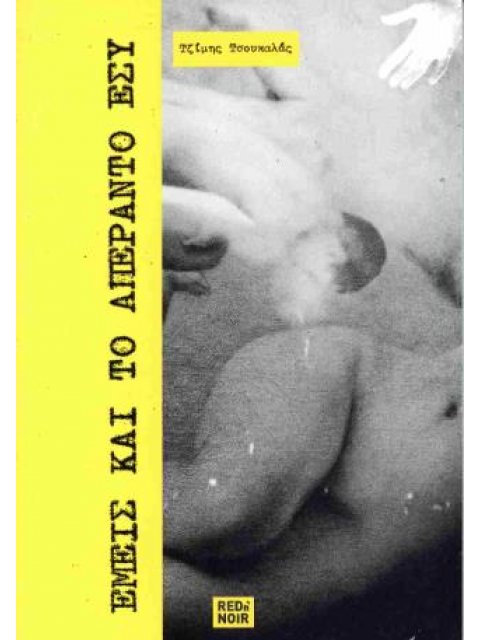 ΕΜΕΙΣ ΚΑΙ ΤΟ ΑΠΕΡΑΝΤΟ ΕΣΥ