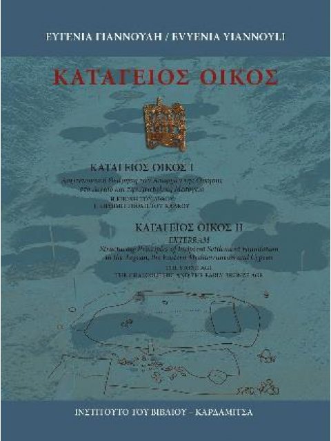 ΚΑΤΑΓΕΙΟΣ ΟΙΚΟΣ(Δίγλωσση έκδοση, ελληνικά-αγγλικά)