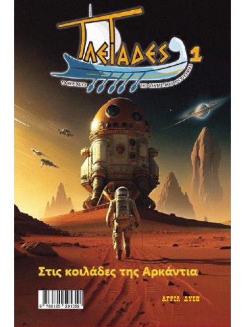 ΠΛΕΙΑΔΕΣ 1 ΣΤΙΣ ΚΟΙΛΑΔΕΣ ΤΗΣ ΑΡΚΑΝΤΙΑ