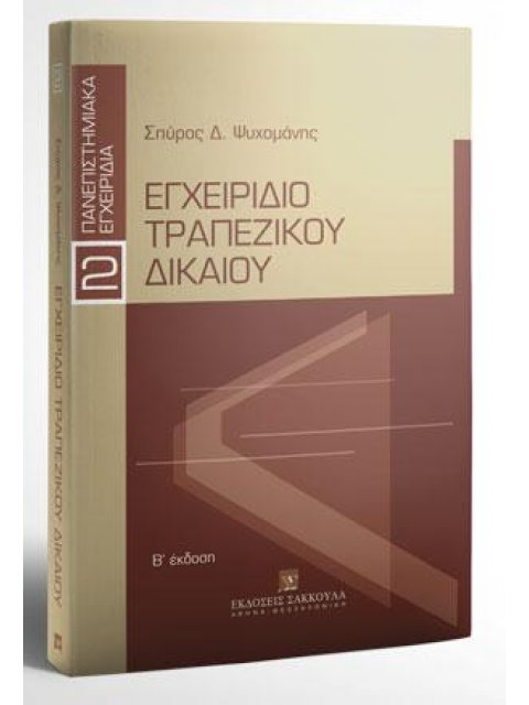 ΕΓΧΕΙΡΙΔΙΟ ΤΡΑΠΕΖΙΚΟΥ ΔΙΚΑΙΟΥ, Β' ΕΚΔΟΣΗ