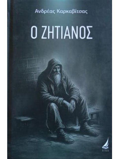 Ο ΖΗΤΙΑΝΟΣ