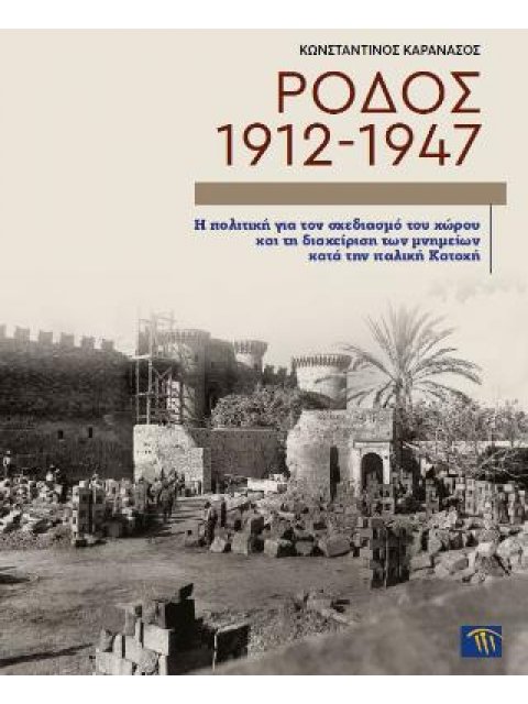 Ρόδος 1912-1947 Η πολιτική για τον σχεδιασμό του χώρου και τη διαχείριση των μνημείων κατά την ιταλι