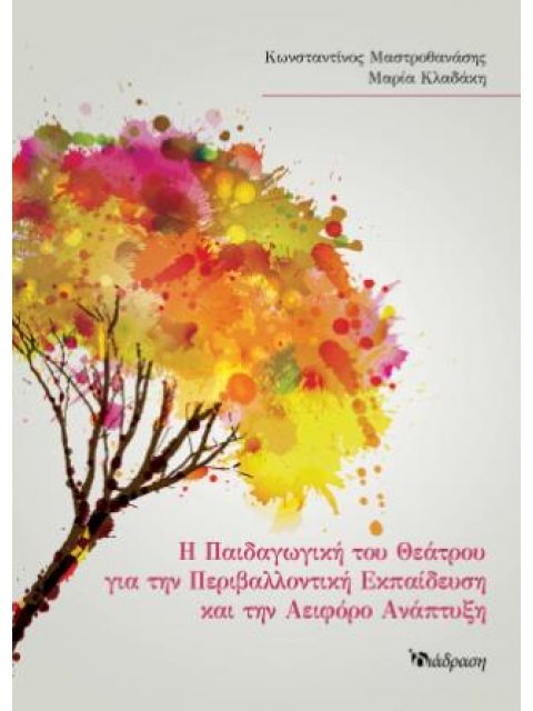 Η ΠΑΙΔΑΓΩΓΙΚΗ ΤΟΥ ΘΕΑΤΡΟΥ ΓΙΑ ΤΗΝ ΠΕΡΙΒΑΛΛΟΝΤΙΚΗ ΕΚΠΑΙΔΕΥΣΗ & ΤΗΝ ΑΕΙΦΟΡΟ ΑΝΑΠΤΥΞΗ