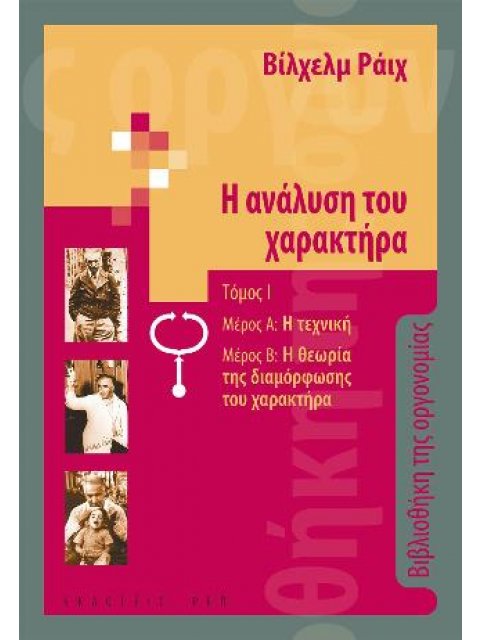 Η ΑΝΑΛΥΣΗ ΤΟΥ ΧΑΡΑΚΤΗΡΑ