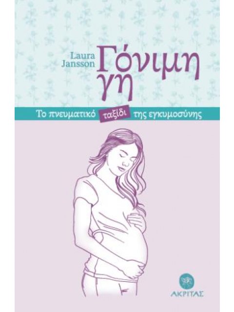 ΓΟΝΙΜΗ ΓΗ ΤΟ ΠΝΕΥΜΑΤΙΚΟ ΤΑΞΙΔΙ ΤΗΣ ΕΓΚΥΜΟΣΥΝΗΣ