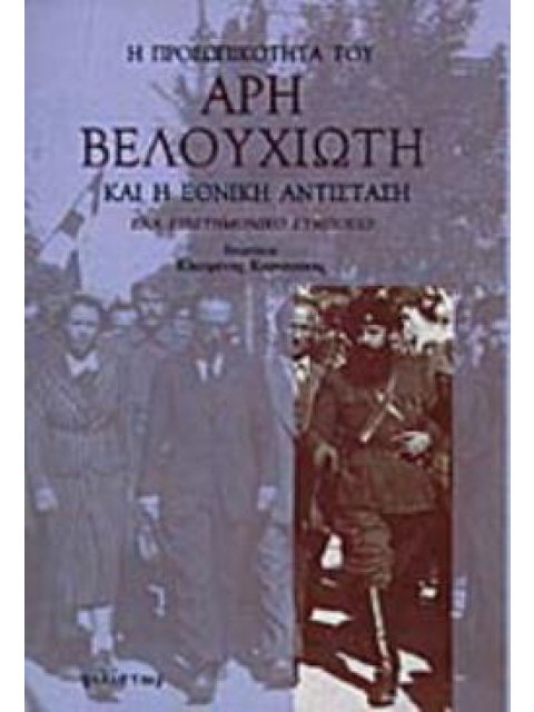 Η ΠΡΟΣΩΠΙΚΟΤΗΤΑ ΤΟΥ ΑΡΗ ΒΕΛΟΥΧΙΩΤΗ ΚΑΙ Η ΕΘΝΙΚΗ ΑΝΤΙΣΤΑΣΗ ΕΝΑ ΕΠΙΣΤΗΜΟΝΙΚΟ ΣΥΜΠΟΣΙΟ