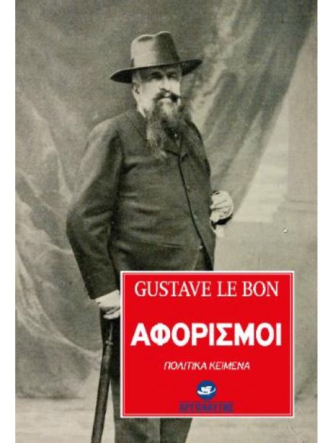 ΑΦΟΡΙΣΜΟΙ Πολιτικά κείμενα