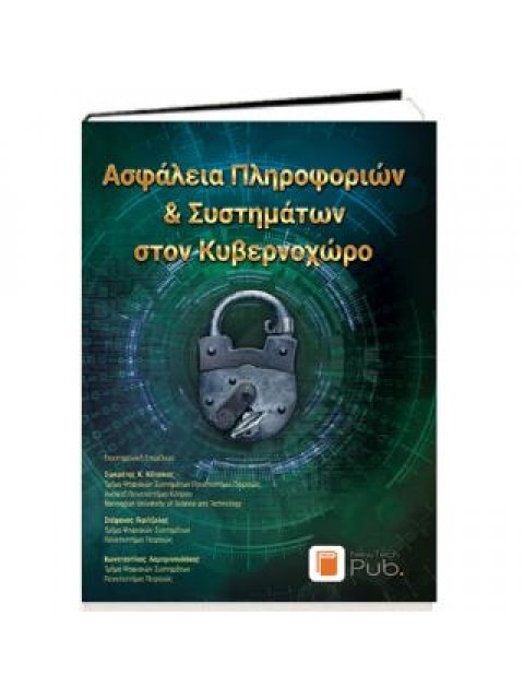 ΑΣΦΑΛΕΙΑ ΠΛΗΡΟΦΟΡΙΩΝ ΚΑΙ ΣΥΣΤΗΜΑΤΩΝ ΣΤΟΝ ΚΥΒΕΡΝΟΧΩΡΟ