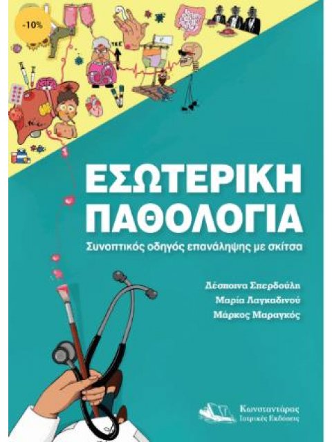 ΕΣΩΤΕΡΙΚΗ ΠΑΘΟΛΟΓΙΑ ΣΥΝΟΠΤΙΚΟΣ ΟΔΗΓΟΣ ΕΠΑΝΑΛΗΨΗΣ ΜΕ ΣΚΙΤΣΑ