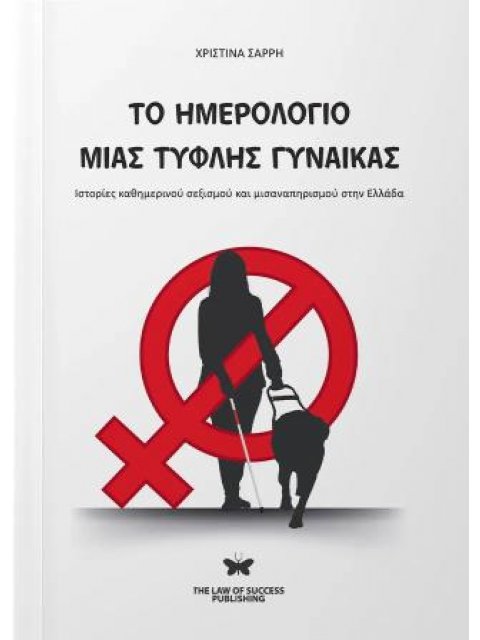 ΤΟ ΗΜΕΡΟΛΟΓΙΟ ΜΙΑΣ ΤΥΦΛΗΣ ΓΥΝΑΙΚΑΣ Ιστορίες καθημερινού σεξισμού και μισαναπηρισμού στην Ελλάδα