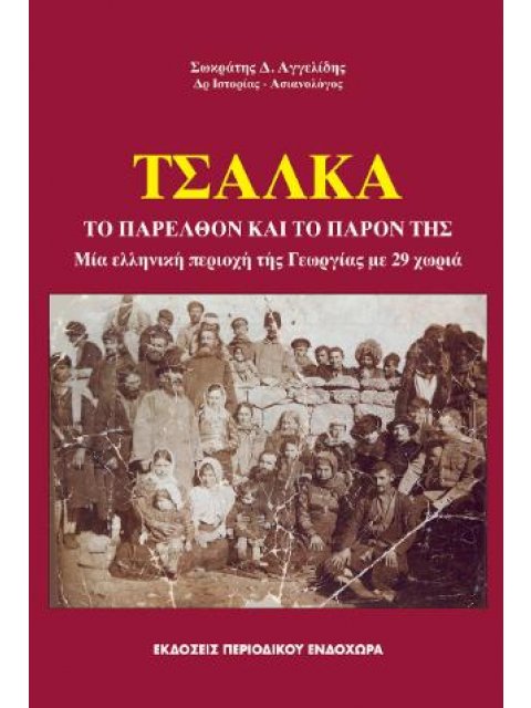 ΤΣΑΛΚΑ ΤΟ ΠΑΡΕΛΘΟΝ ΚΑΙ ΤΟ ΠΑΡΟΝ ΤΗΣ