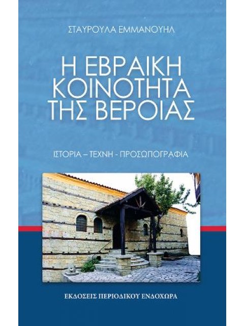 Η ΕΒΡΑΙΚΗ ΚΟΙΝΟΤΗΤΑ ΤΗΣ ΒΕΡΟΙΑΣ