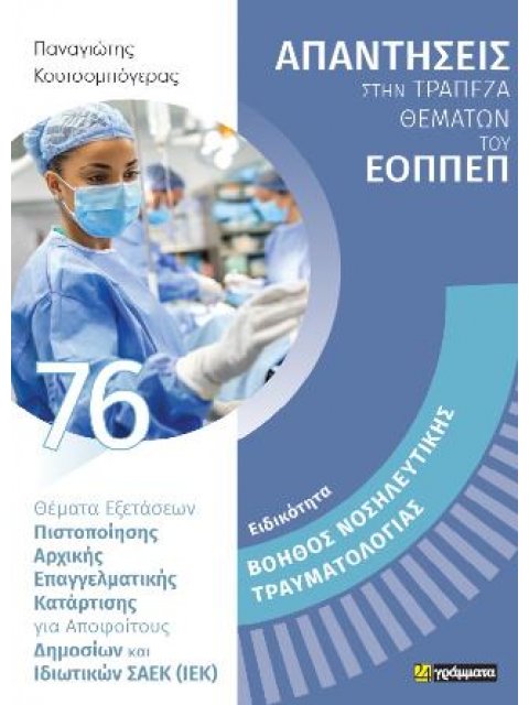 ΕΙΔΙΚΟΤΗΤΑ: BΟΗΘΟΣ ΝΟΣΗΛΕΥΤΙΚΗΣ ΤΡΑΥΜΑΤΟΛΟΓΙΑΣ 76. ΑΠΑΝΤΗΣΕΙΣ ΣΤΗΝ ΤΡΑΠΕΖΑ ΘΕΜΑΤΩΝ ΤΟΥ ΕΟΠΠΕΠ