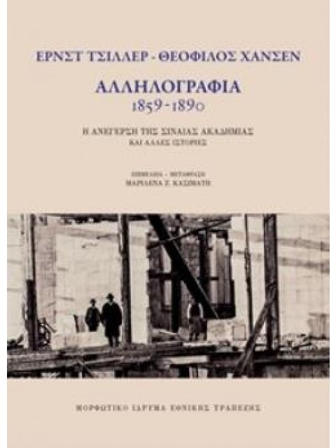 ΤΣΙΛΛΕΡ-ΧΑΝΣΕΝ: ΑΛΛΗΛΟΓΡΑΦΙΑ, 1859-1890 (ΧΑΡΤΟΔΕΤΗ ΕΚΔΟΣΗ) Η ΑΝΕΓΕΡΣΗ ΤΗΣ ΣΙΝΑΙΑΣ ΑΚΑΔΗΜΙΑΣ ΚΑΙ ΑΛΛΕ