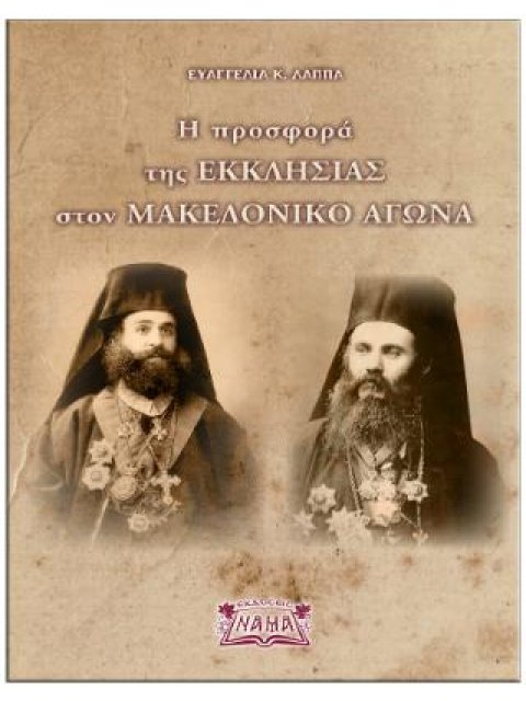 Η ΠΡΟΣΦΟΡΑ ΤΗΣ ΕΚΚΛΗΣΙΑΣ ΣΤΟΝ ΜΑΚΕΔΟΝΙΚΟ ΑΓΩΝΑ