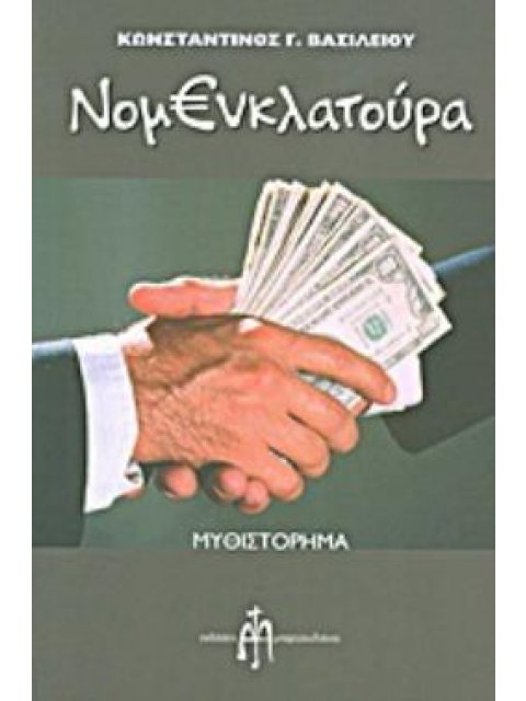 ΝΟΜΕΝΚΛΑΤΟΥΡΑ ΜΥΘΙΣΤΟΡΗΜΑ