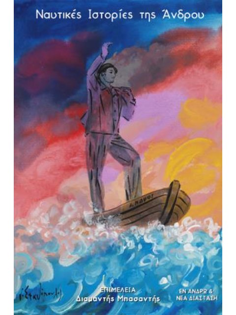 ΝΑΥΤΙΚΕΣ ΙΣΤΟΡΙΕΣ ΤΗΣ ΑΝΔΡΟΥ