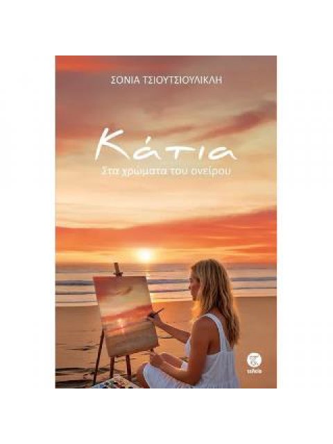 KATIA - ΣΤΑ ΧΡΩΜΑΤΑ ΤΟΥ ΟΝΕΙΡΟΥ