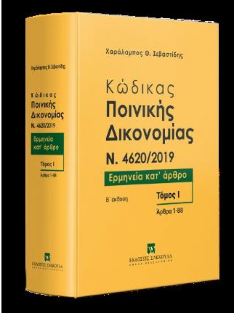 ΚΩΔΙΚΑΣ ΠΟΙΝΙΚΗΣ ΔΙΚΟΝΟΜΙΑΣ N. 4620/2019, ΤΟΜ. 1, 2Η ΕΚΔ., 2023
