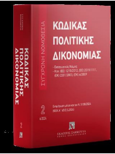 ΚΩΔΙΚΑΣ ΠΟΛΙΤΙΚΗΣ ΔΙΚΟΝΟΜΙΑΣ - ΙΟΥΝΙΟΣ 2024 19Η ΕΚΔ
